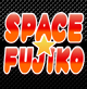 スペース☆FUJIKO