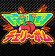 南国チェリーボム