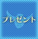 毎日プレゼント