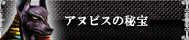 アヌビスの秘宝