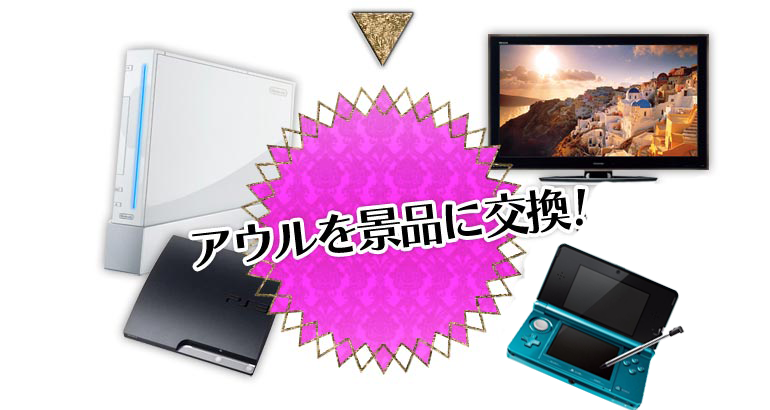 景品に交換!