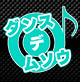 ダンス×デ×ムソウ