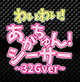 わいわい！あがちゅん！シ～サ～　32Gver