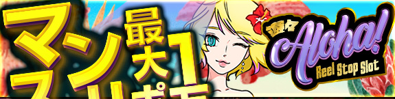 遊々Aloha Reel Stop Slot