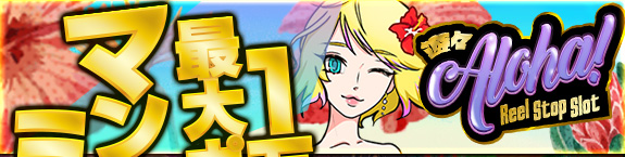 遊々Aloha Reel Stop Slot