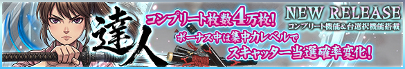 達人