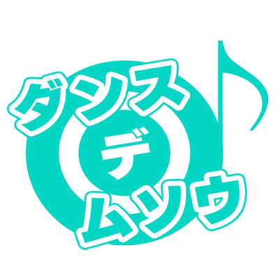 ダンス×デ×ムソウ