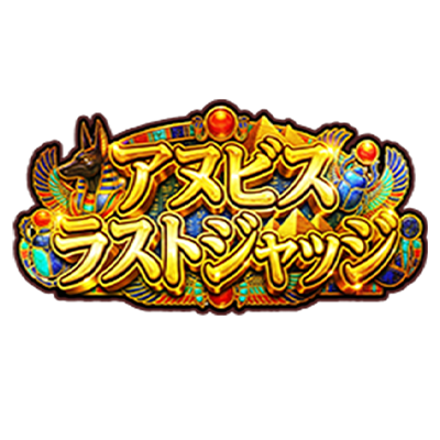 アヌビス・ラストジャッジ