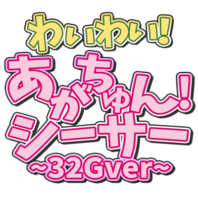 わいわい！あがちゅん！シ～サ～　32Gver