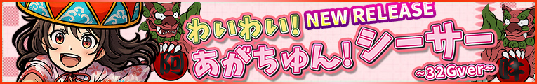 わいわい！あがちゅん！シ～サ～ 32Gver