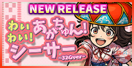 わいわい！あがちゅん！シ～サ～　32Gver