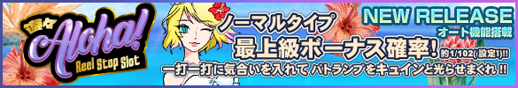 遊々アロハ！Reel Stop Slot