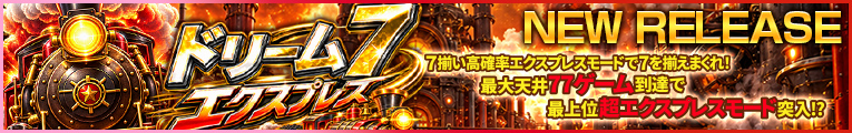 ドリーム7 エクスプレス