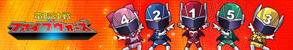 電脳決戦ファイブウォーズ