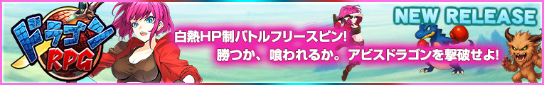 ドラゴンRPG
