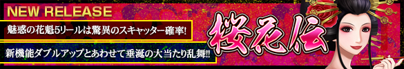 桜花伝