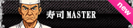 寿司MASTER