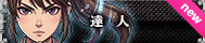 達人