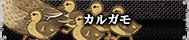 カルガモ