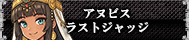 アヌビス・ラストジャッジ