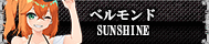 ベルモンドSUNSHINE