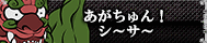 あがちゅん！シ～サ～