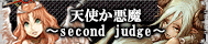 天使か悪魔〜second judge〜
