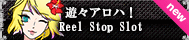 遊々アロハ！Reel Stop Slot