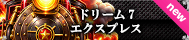 ドリーム7 エクスプレス