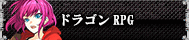 ドラゴンRPG