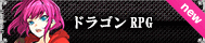 ドラゴンRPG