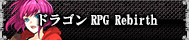 ドラゴンRPG Rebirth